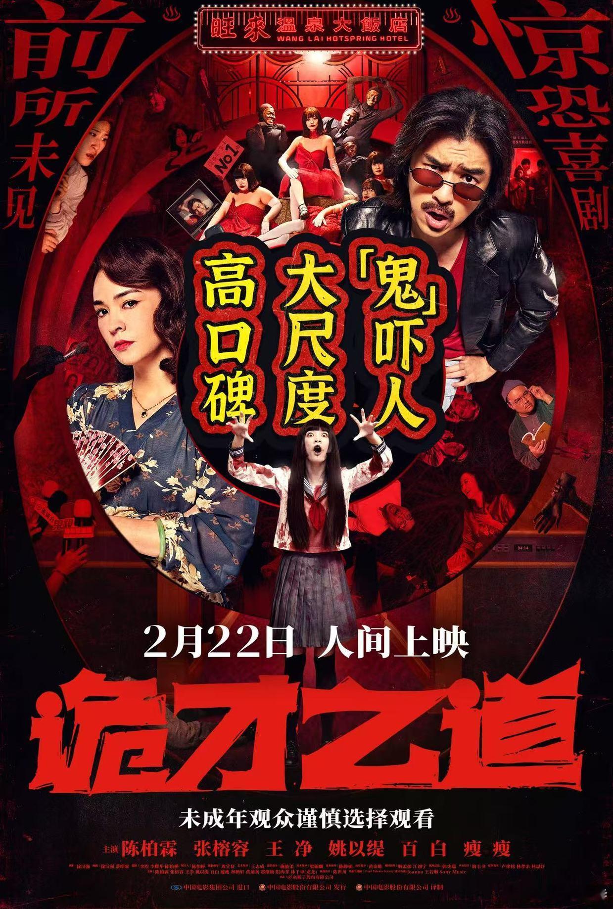 听听温特怎么说 高口碑，大尺度，(鬼) 吓人，《诡才之道》2月22日上映。这周六