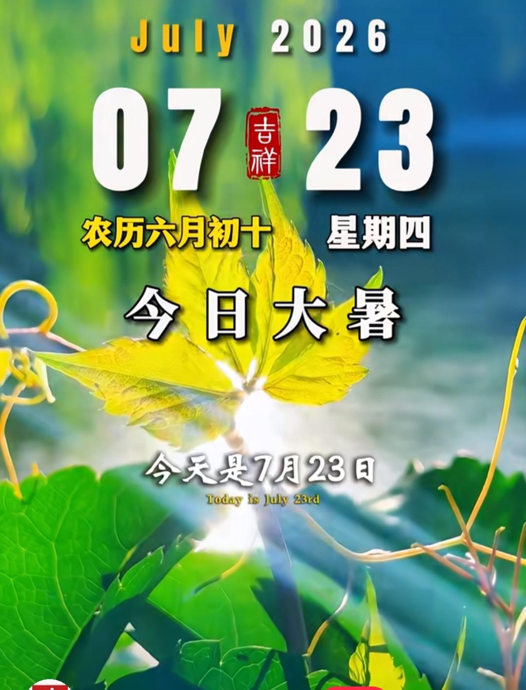 今日大暑，一年最热的一天
道家说：守
「致虚极，守静笃」---道德经·第十六章
