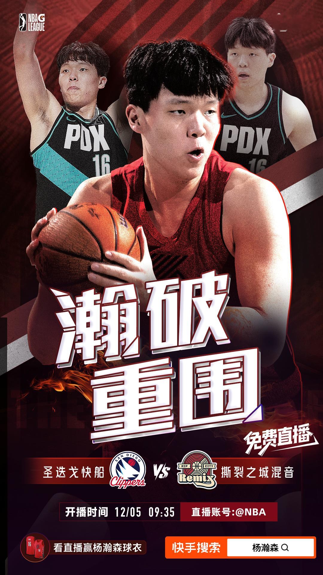 兄弟们，没有保罗比赛去看看杨瀚森也行明天9:35 发展联盟比赛 去快手看最重要的