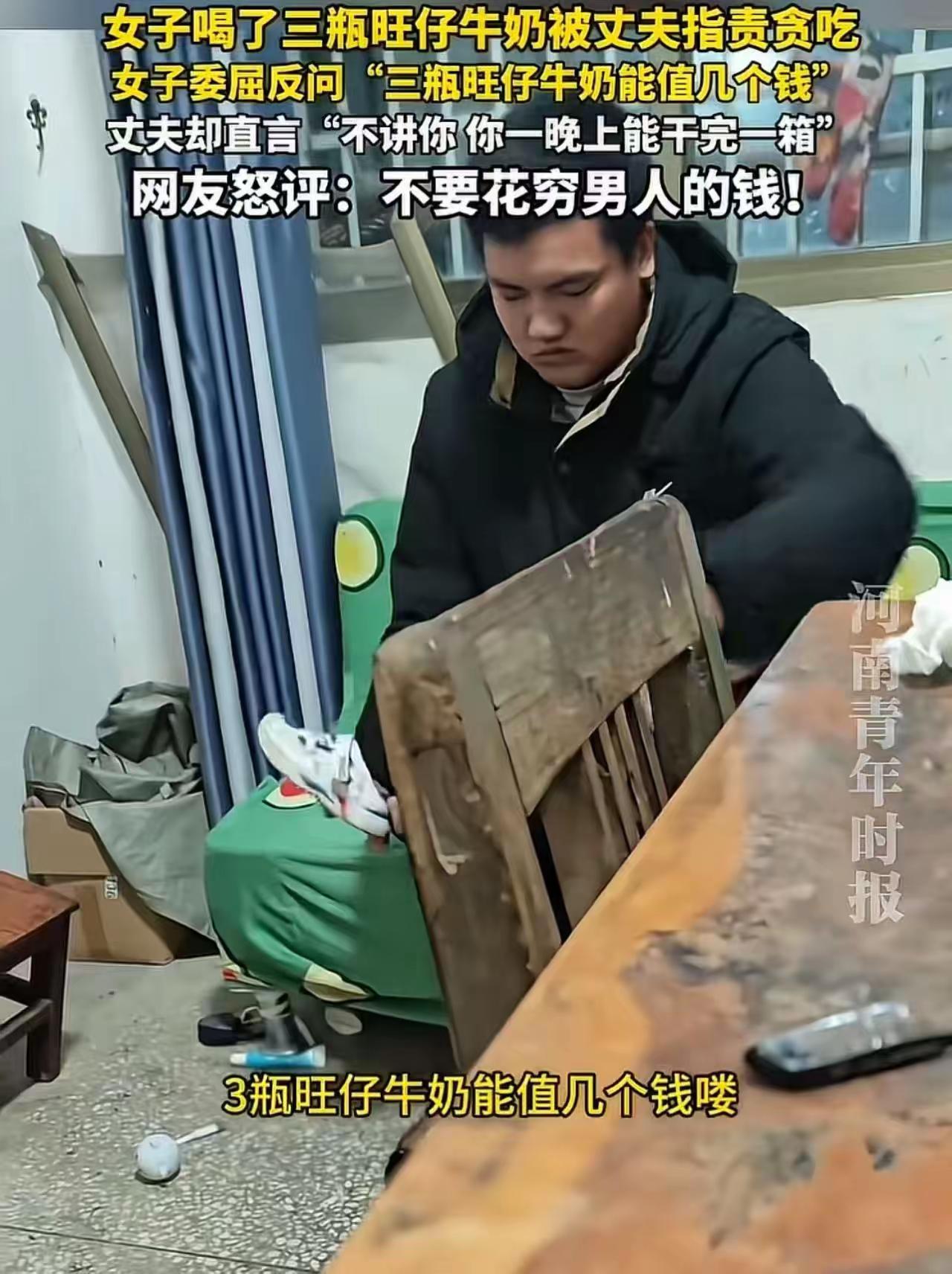 江西，女子喝了三瓶旺仔牛奶，被丈夫指责贪吃。女子委屈：“三瓶旺仔牛奶能值几个钱！