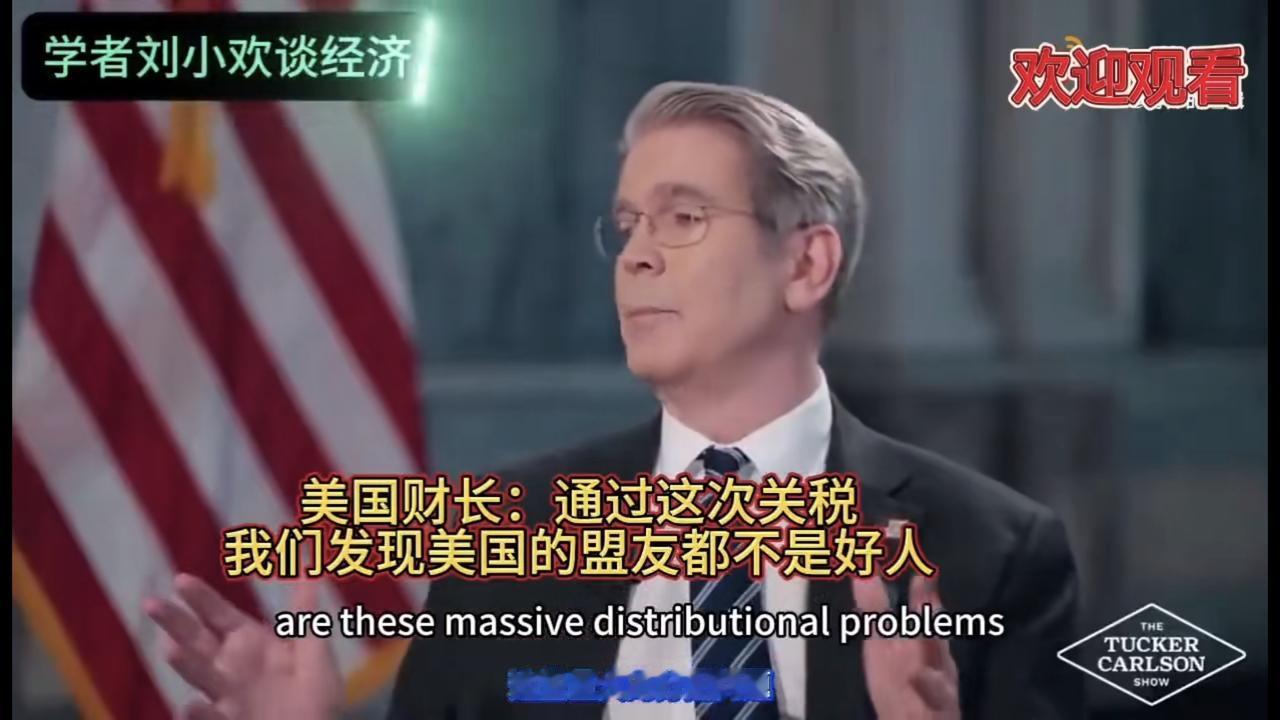 美国财长贝森特表示：“特朗普总统关心本届政府、关心国民，这是重新调整的第一步，通