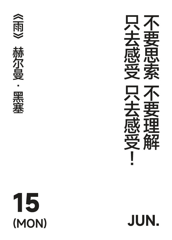 2026年6月15日 星期一  写诗小日历 不要思索 不要理解只去感受 只去感受