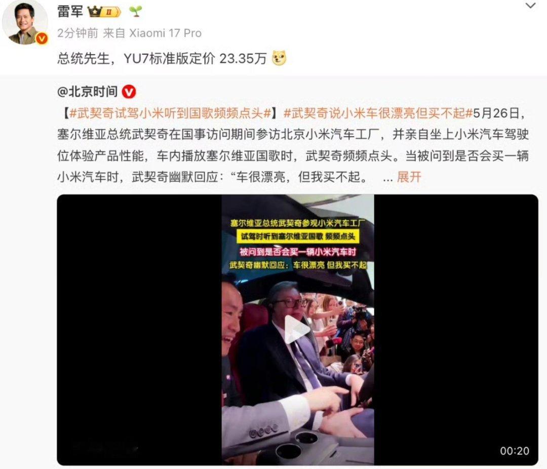 雷军回应武契奇说小米车漂亮但买不起  哈哈哈，雷总不愧是米车第一销售