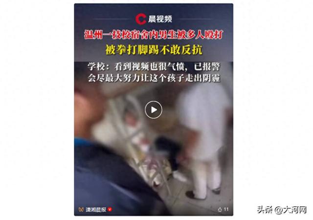 温州一学校宿舍内男生被多人拳打脚踢不敢反抗，学校：看到视频也很气愤，已报警