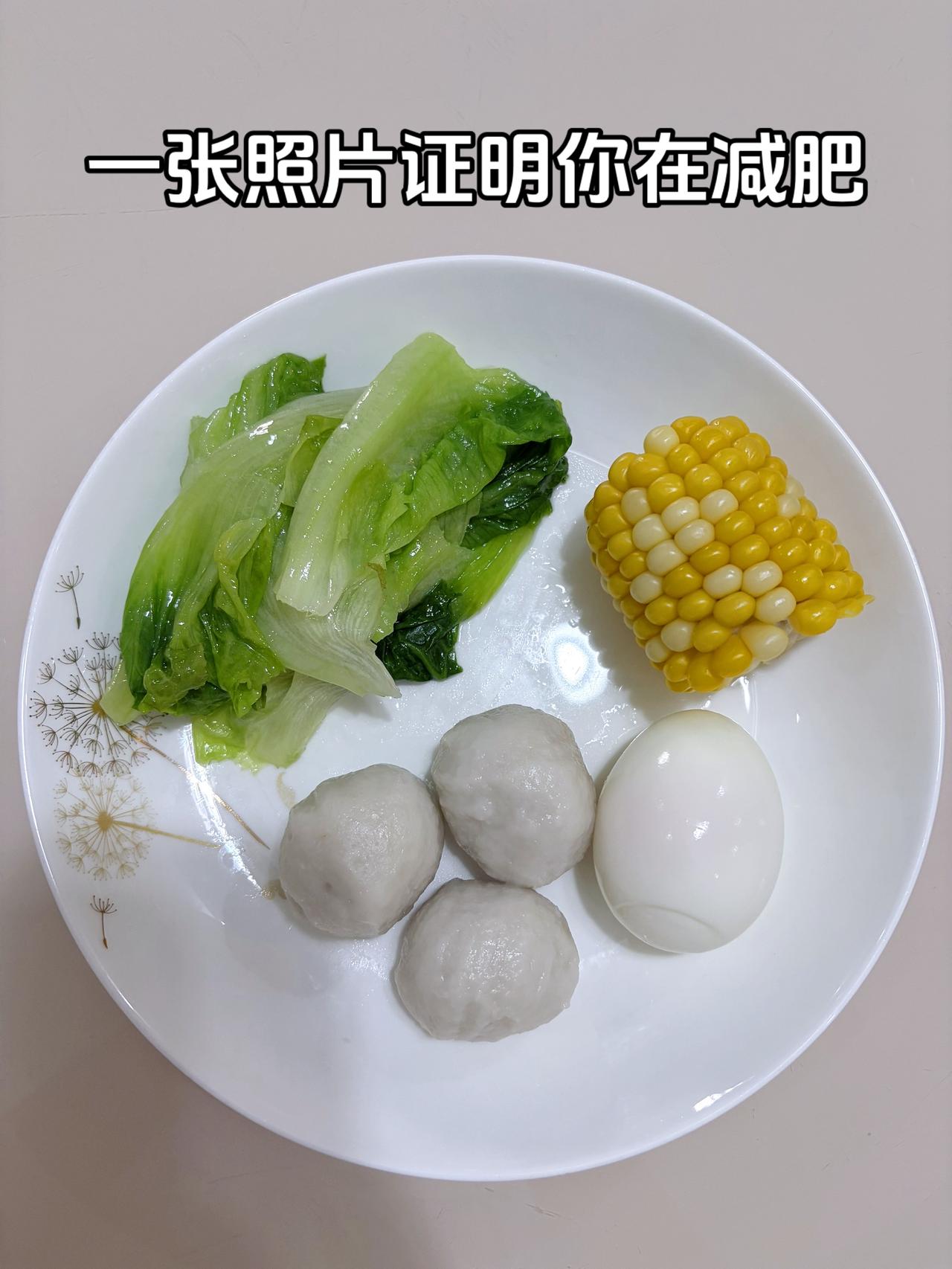 泪水打我的减脂餐，目标95斤，加油
今日减脂晚餐：鱼丸+鸡蛋+玉米+生菜