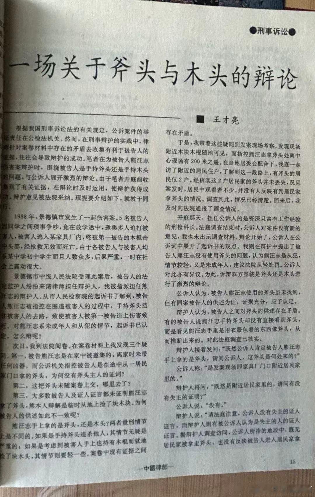 一场斧头与木头的争论      有朋友去律师博物馆参观，1992年的中国律师杂志