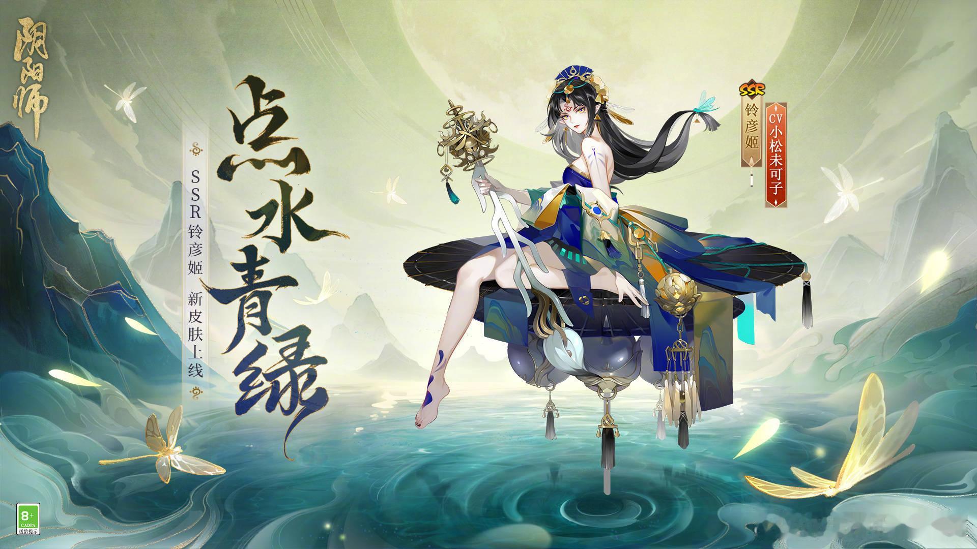 #阴阳师手游[超话]# 铃彦姬新皮肤「点水青绿」将于5月29日维护后上线，参与5