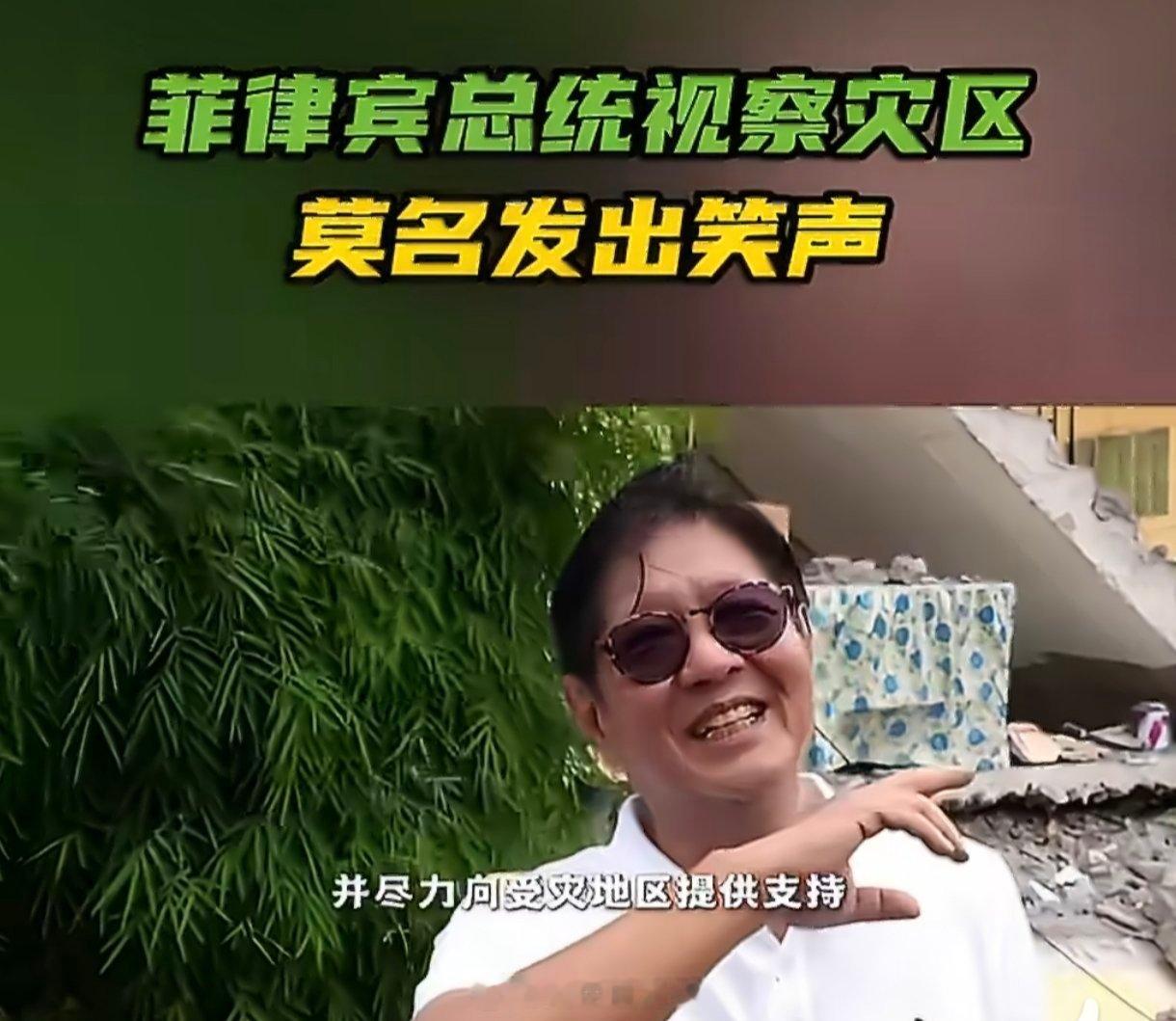 菲律宾总统视察灾区发出笑声小马科斯灾区"笑场"虽可被粉饰为对救援进展乐观，但政治