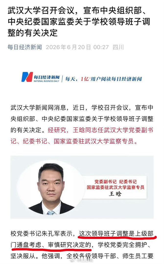 武大领导班子调整 
