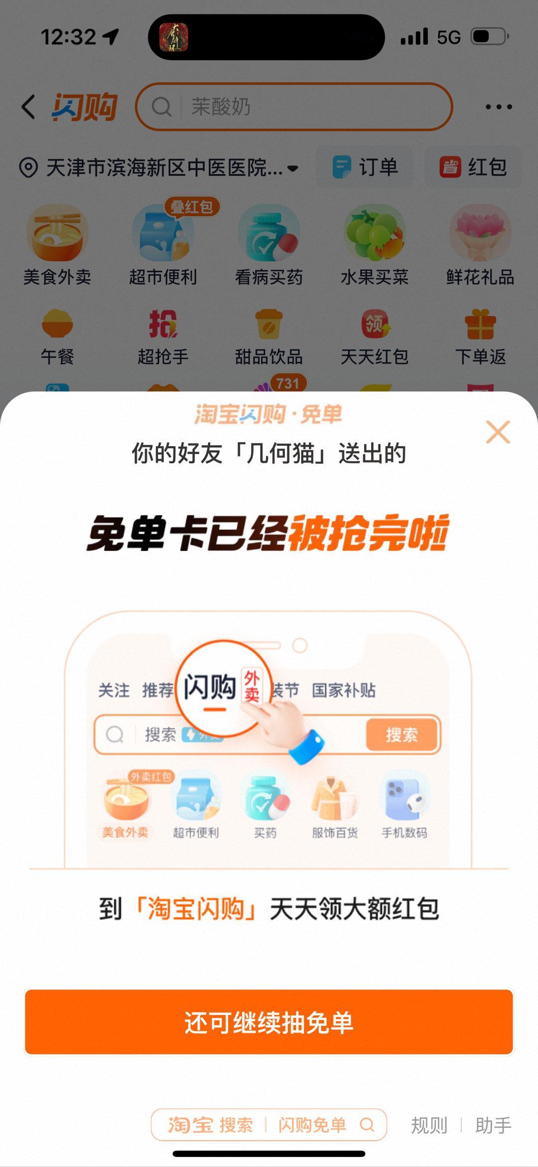 淘宝闪购免单羡慕大家抢到的，我没有了啊[允悲] ​！一会继续抢还有吗？ ​​​