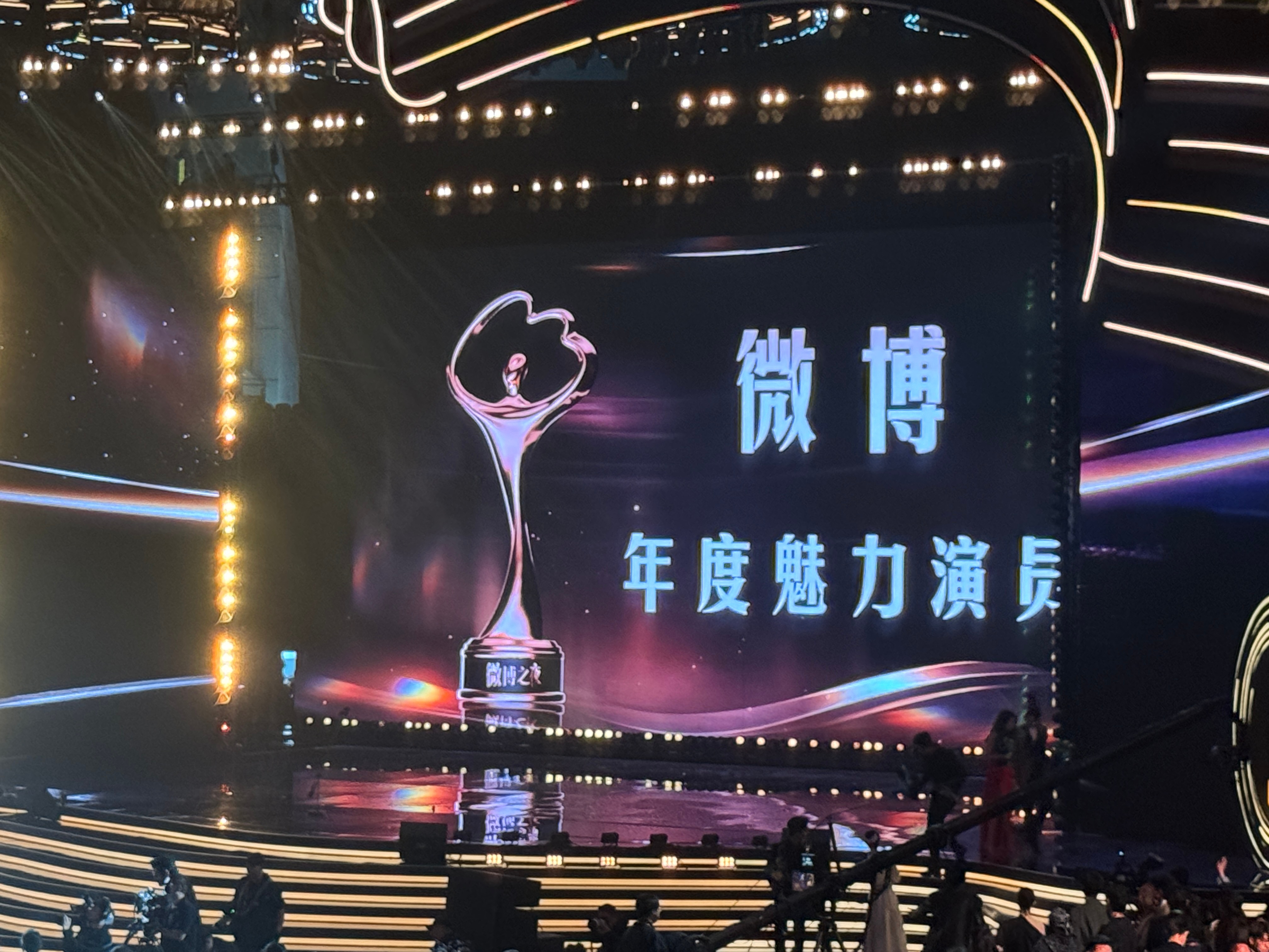 2024微博之夜 微博年度魅力演员：范丞丞 金晨 刘雅瑟 魏大勋  