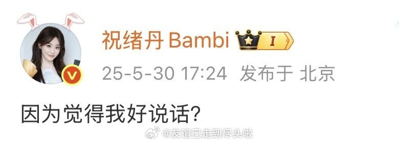 祝绪丹发文:“因为觉得我好说话？”“跟公司没关系别乱猜了多的也不能说。看看怎么解