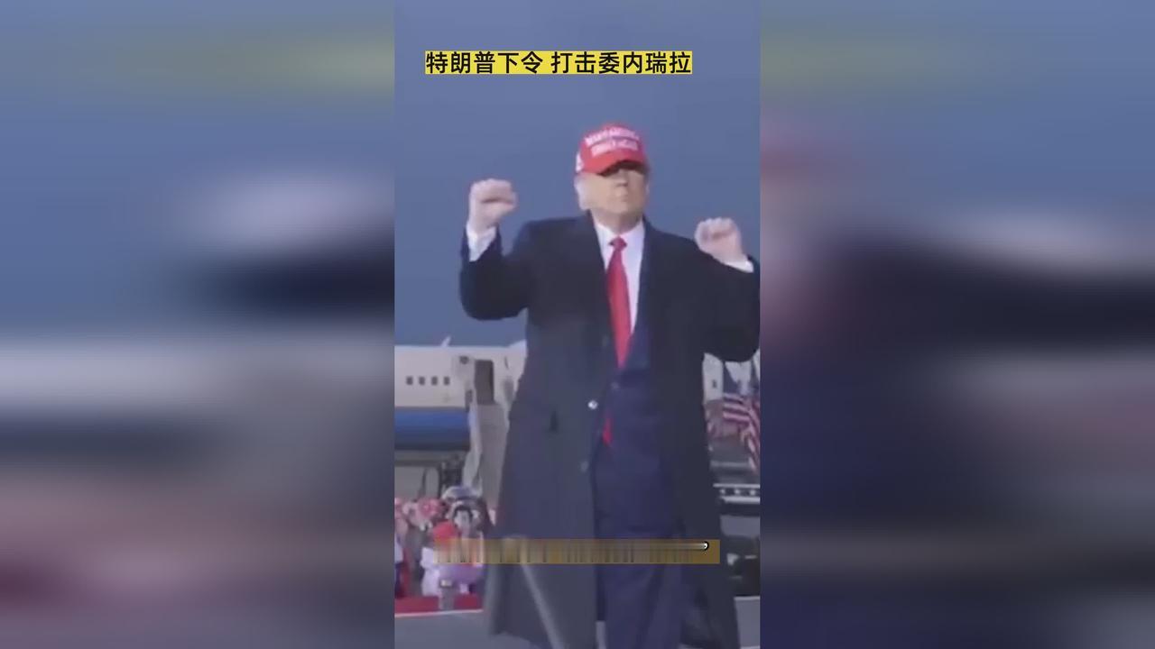 特朗普是个“实在人”
美国对委内瑞拉采取军事行动并抓捕总统马杜罗后，特朗普直截了