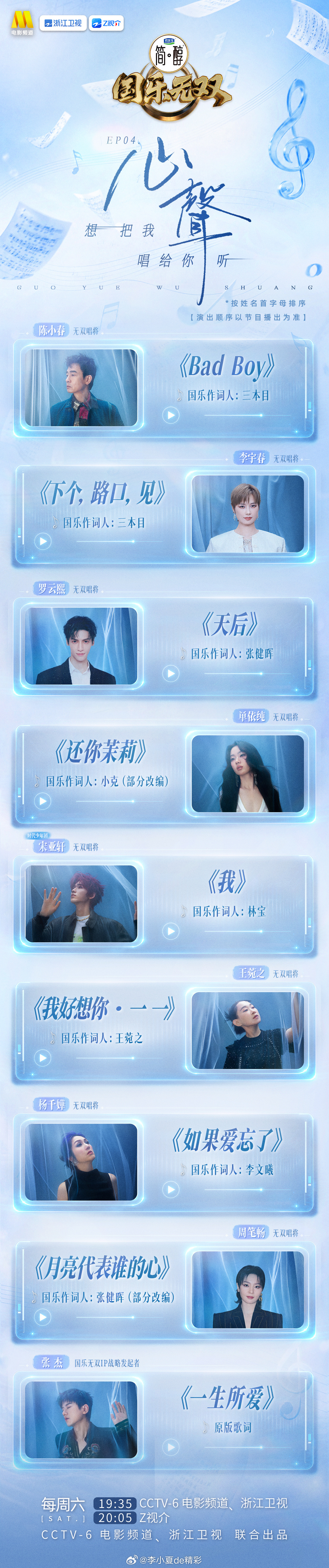 国乐无双第四期歌单 国乐无双第四期歌单来喽！陈小春《bad boy》李宇春 《下