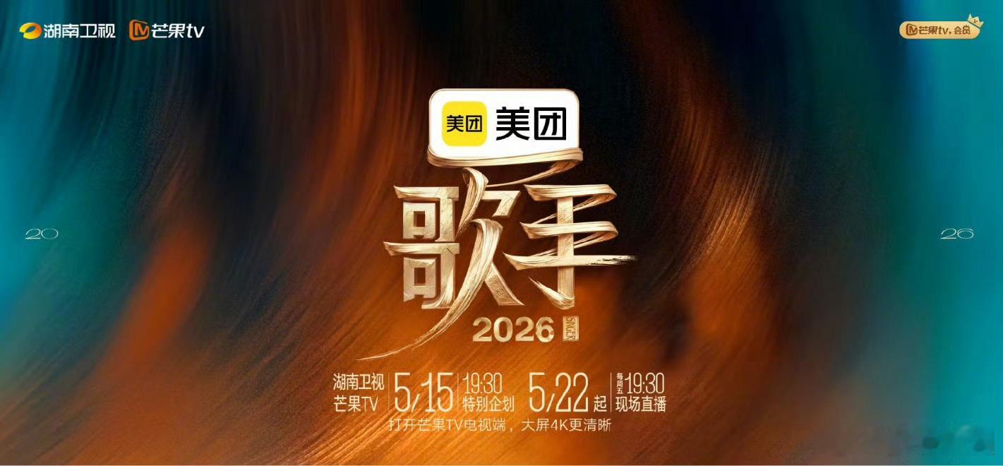 【二胖发布】歌手2026最新首发阵容：窦靖童、周兴哲、魏如萱、齐豫、张碧晨、庾澄