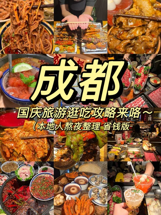 🔥成都必吃的馆子！！！本地人强推👍