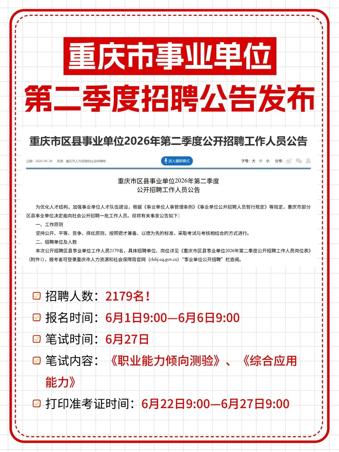 6.27考试❗重庆事业单位第二季度招聘2179人
