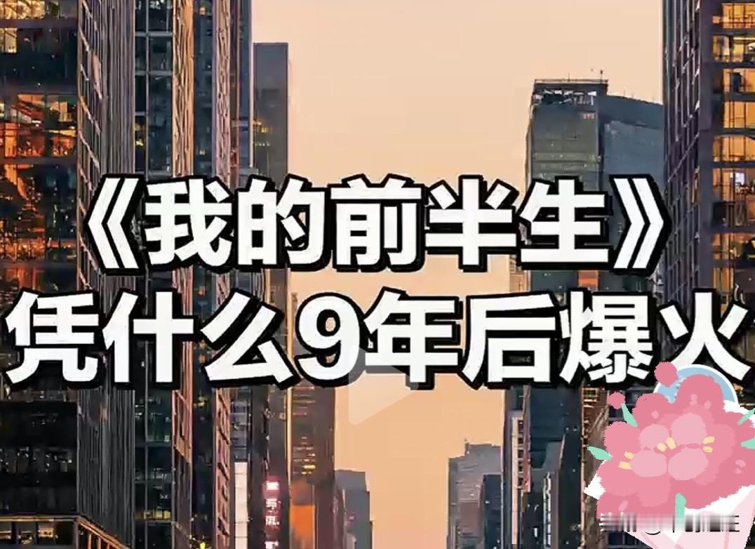 一晃九年过去，老剧《我的前半生》再次翻红。回头再看才恍然大悟，很多道理明白的太迟