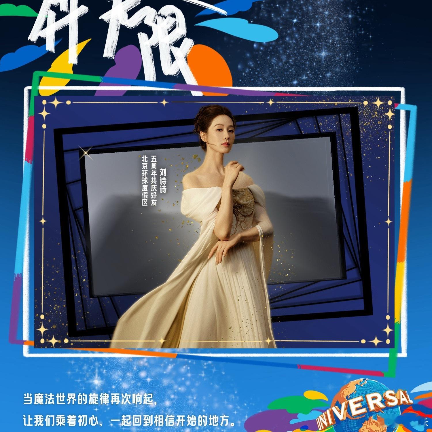 官宣！刘诗诗出席北京环球五周年庆典，参与主题是哈利波特耶，期待16号燥候一姐登场