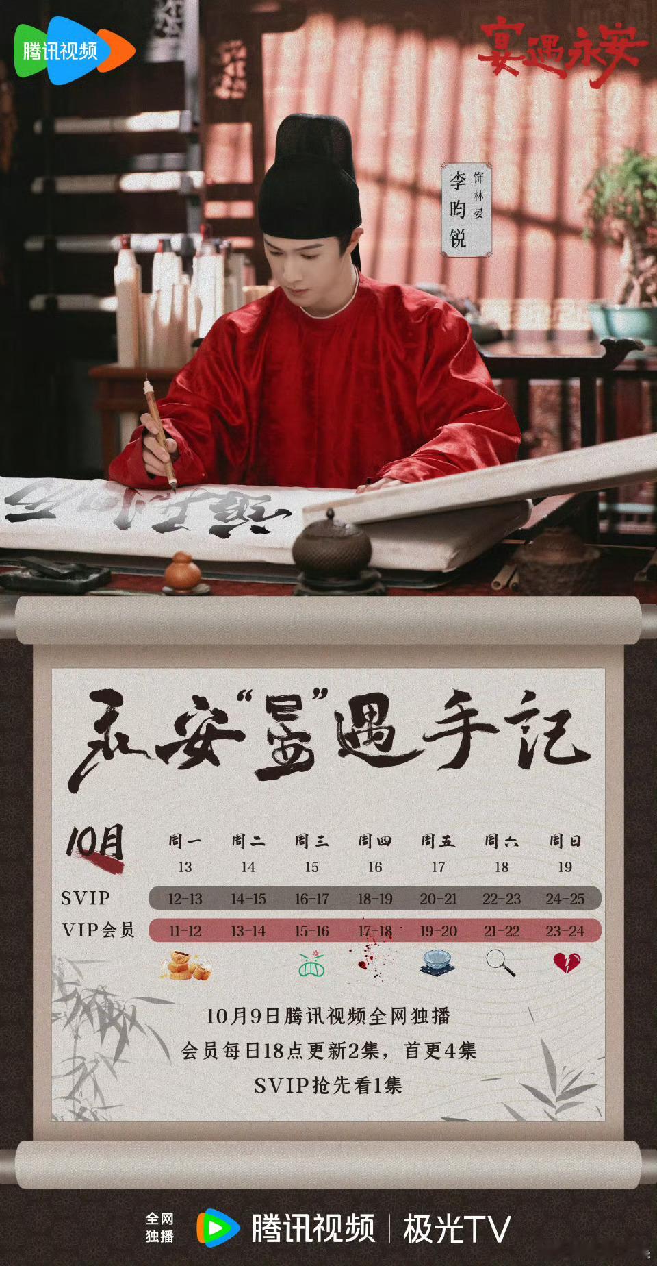 李昀锐林晏新一周的工作计划表李昀锐新一周的永安宴遇手记李昀锐林晏新一周的工作计划