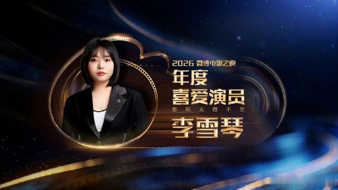 年度喜爱演员太认可这份榜单了，几位演员演技和笑点双双在线，难怪收获满满喜爱王天辰