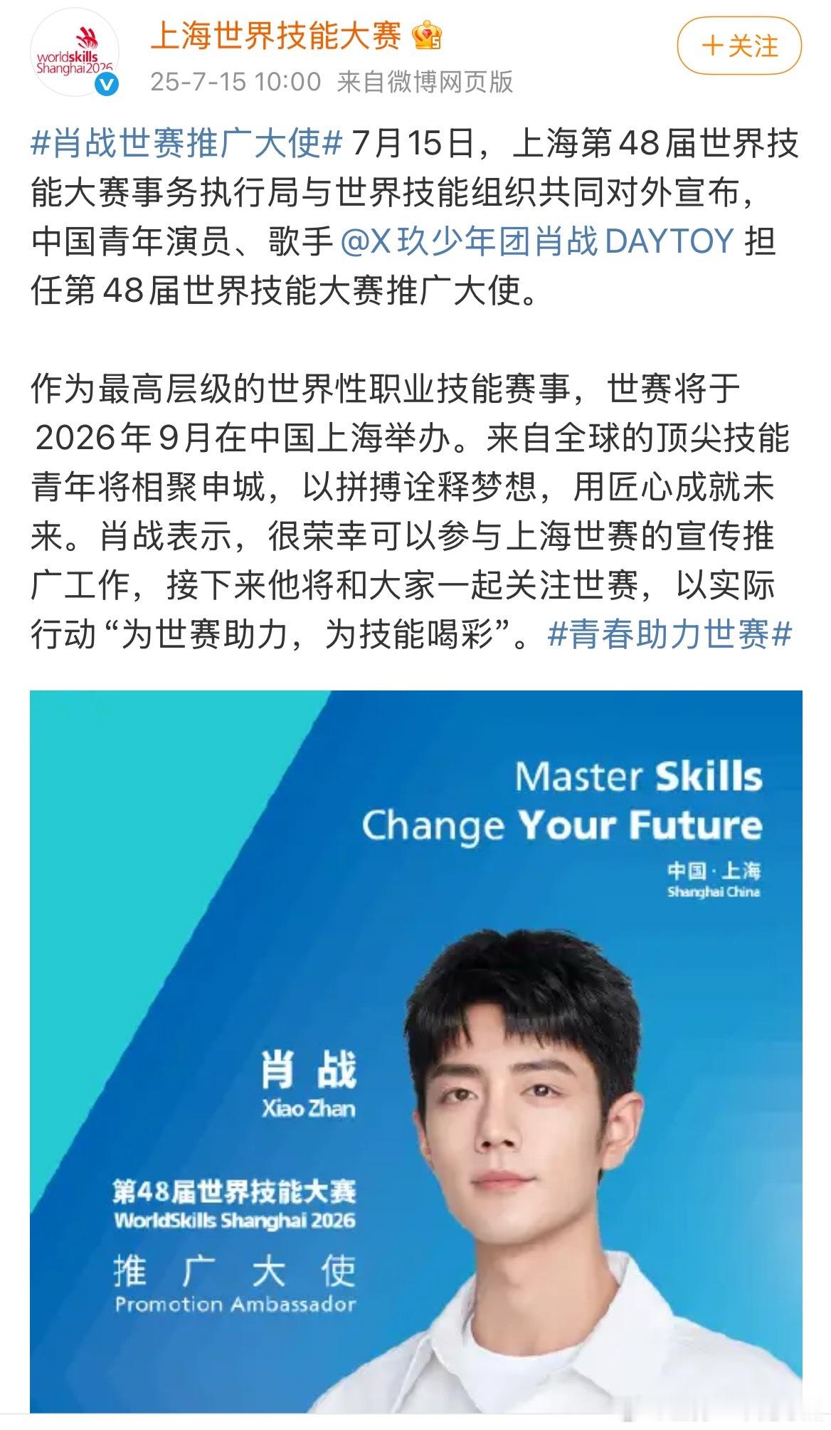 肖战世赛推广大使 肖战官宣第48届世界技能大赛推广大使！完全就是男大！ ​​​