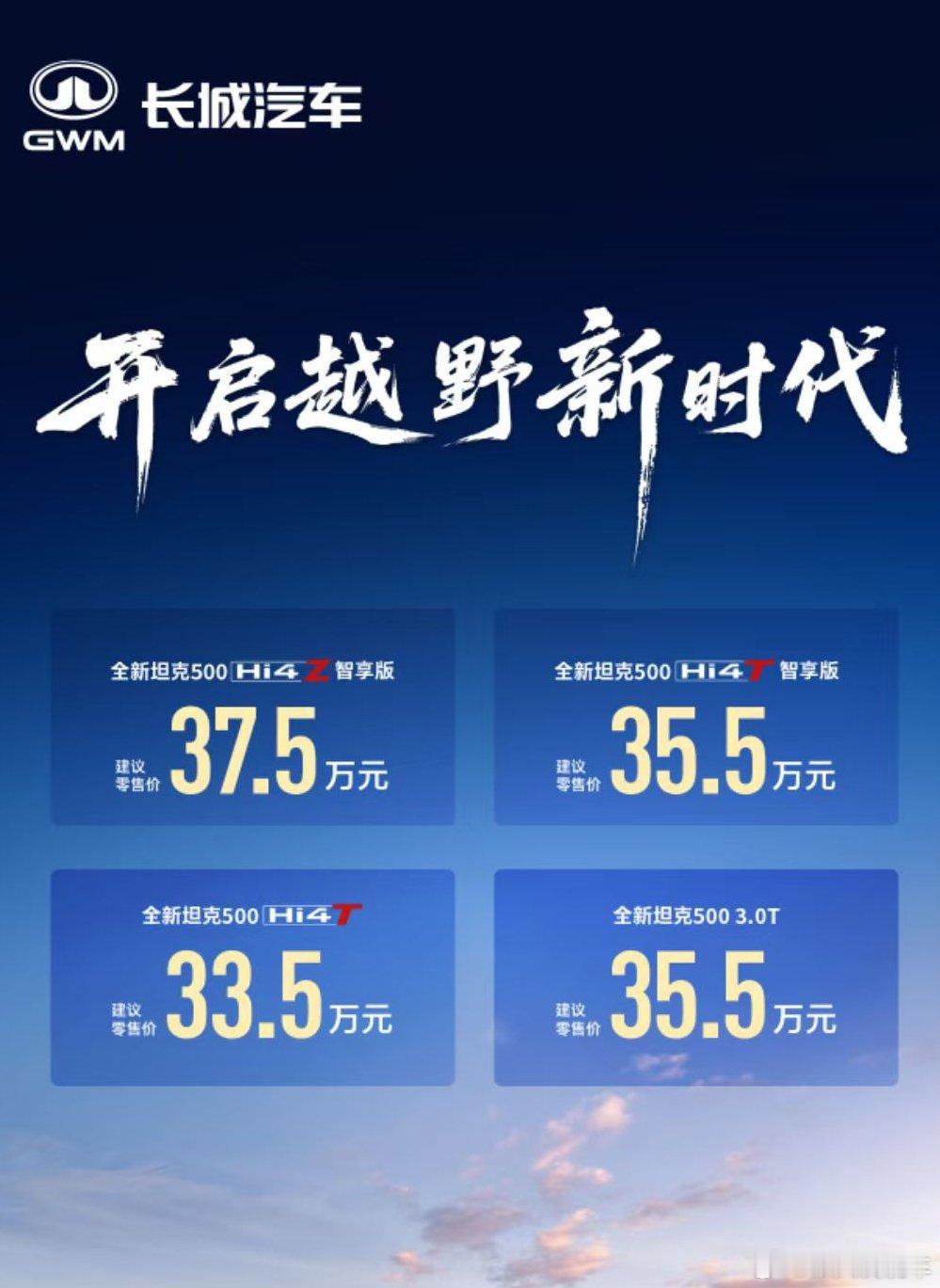 更智能更可靠更全面的坦克500正式售价发布这价格大伙满意不全新坦克500上市 ​