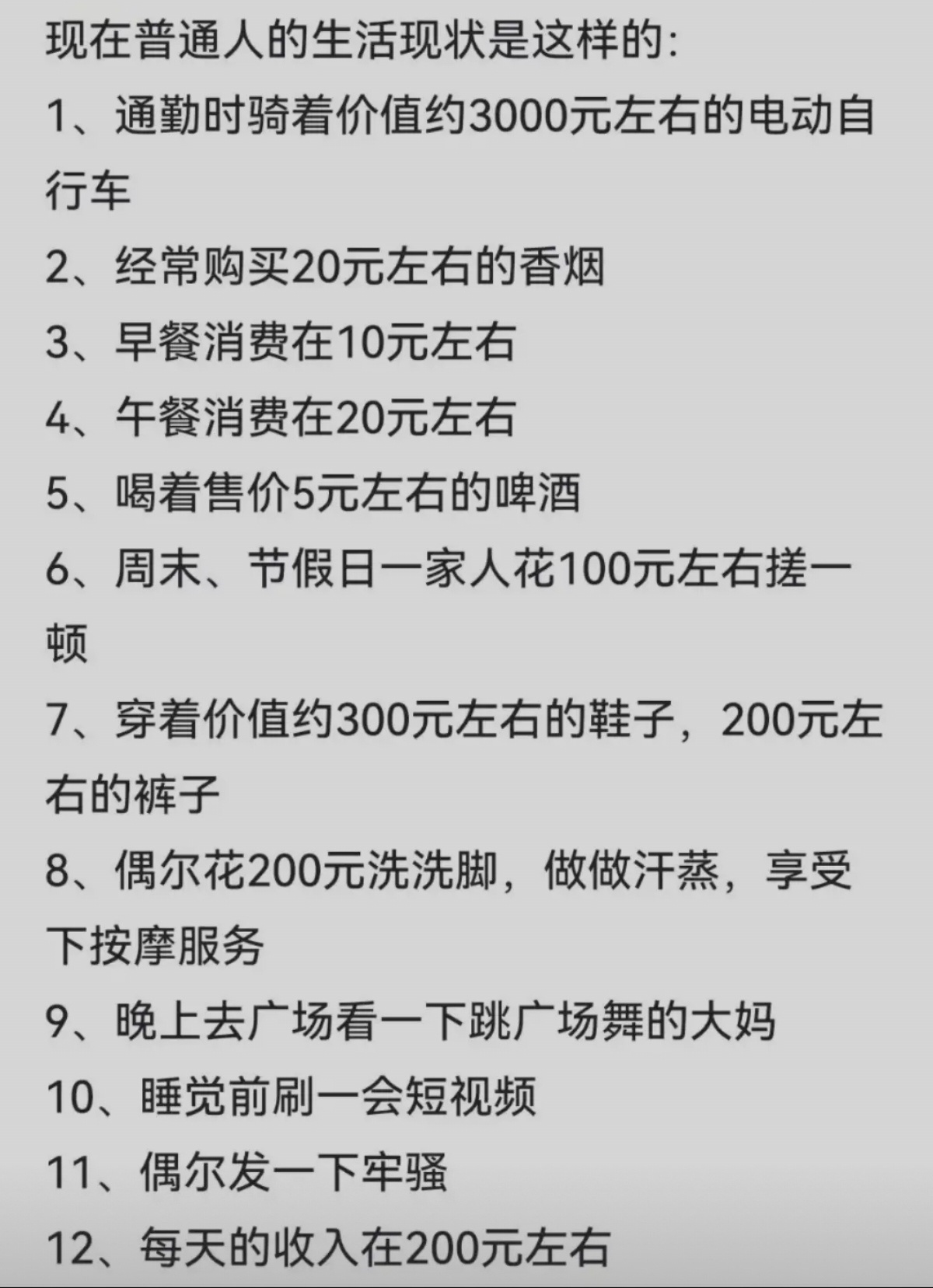 普通人生活现状 ​​​