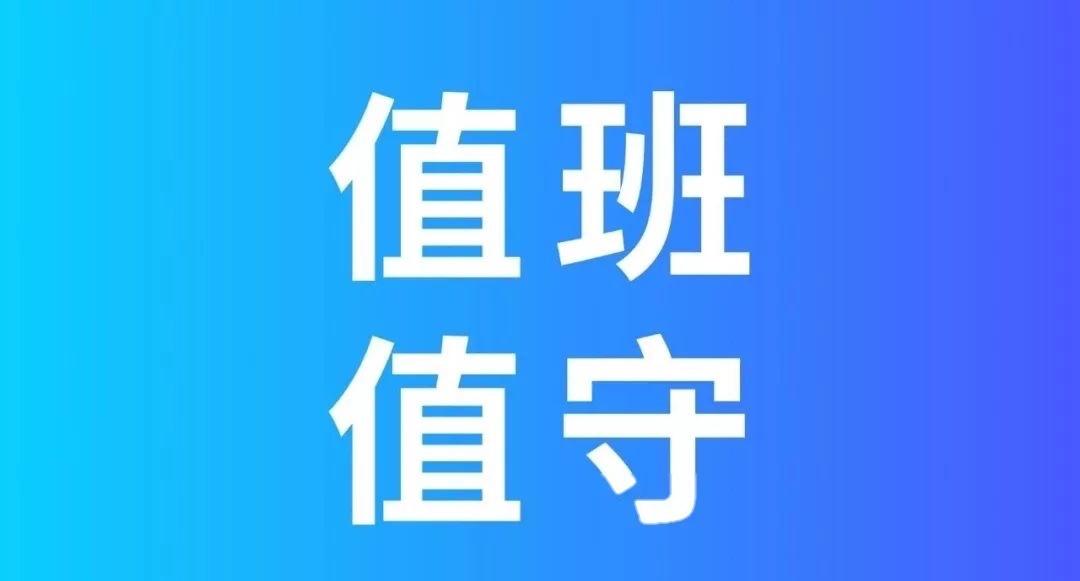 很多人听过基层节假日值班里的 “三级值班”，但很少有人知道，这个叫法并不是全国统