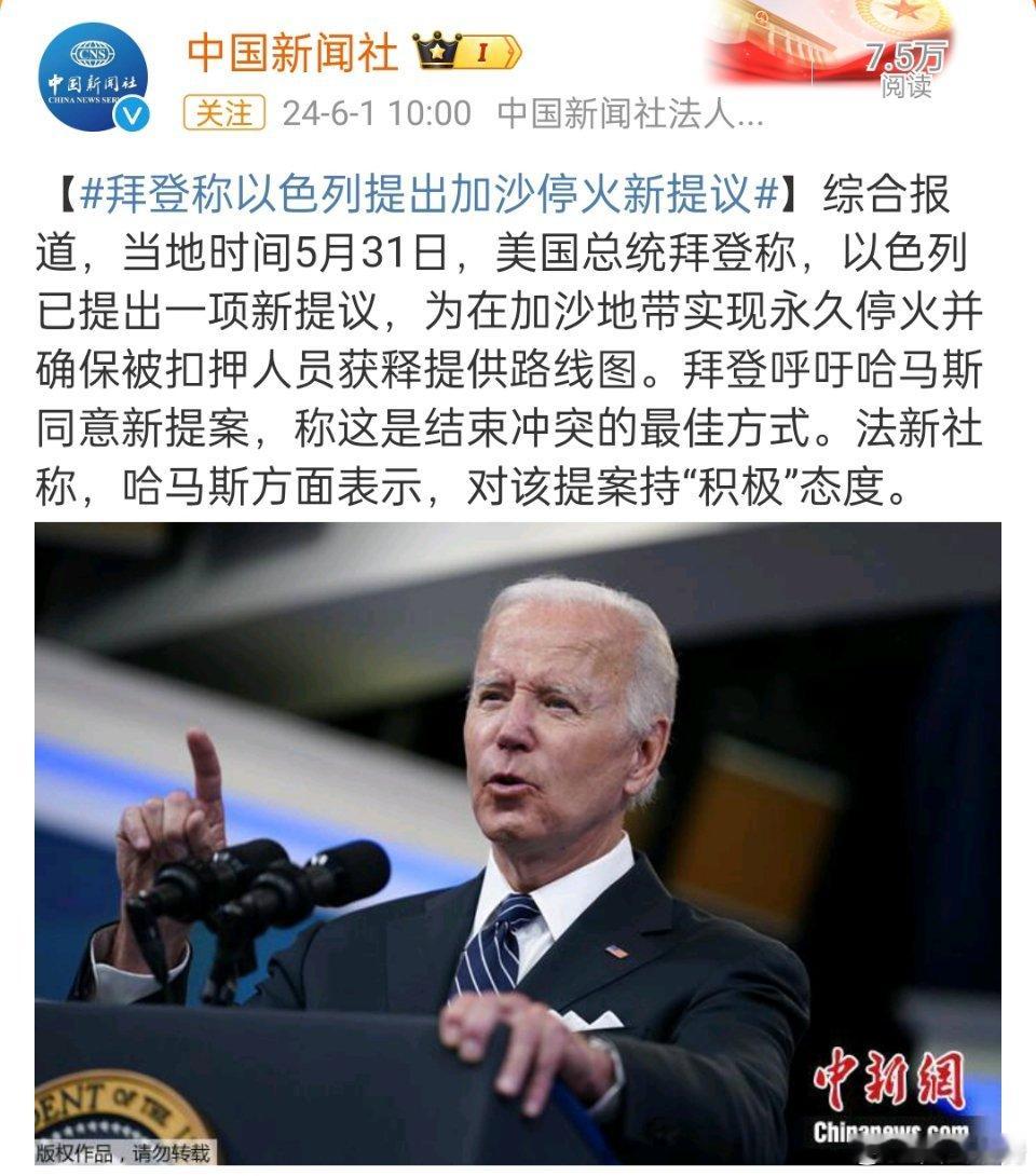 #拜登称以色列提出加沙停火新提议#，说句实话，但凡是侵略者提出的方案，都是不平等
