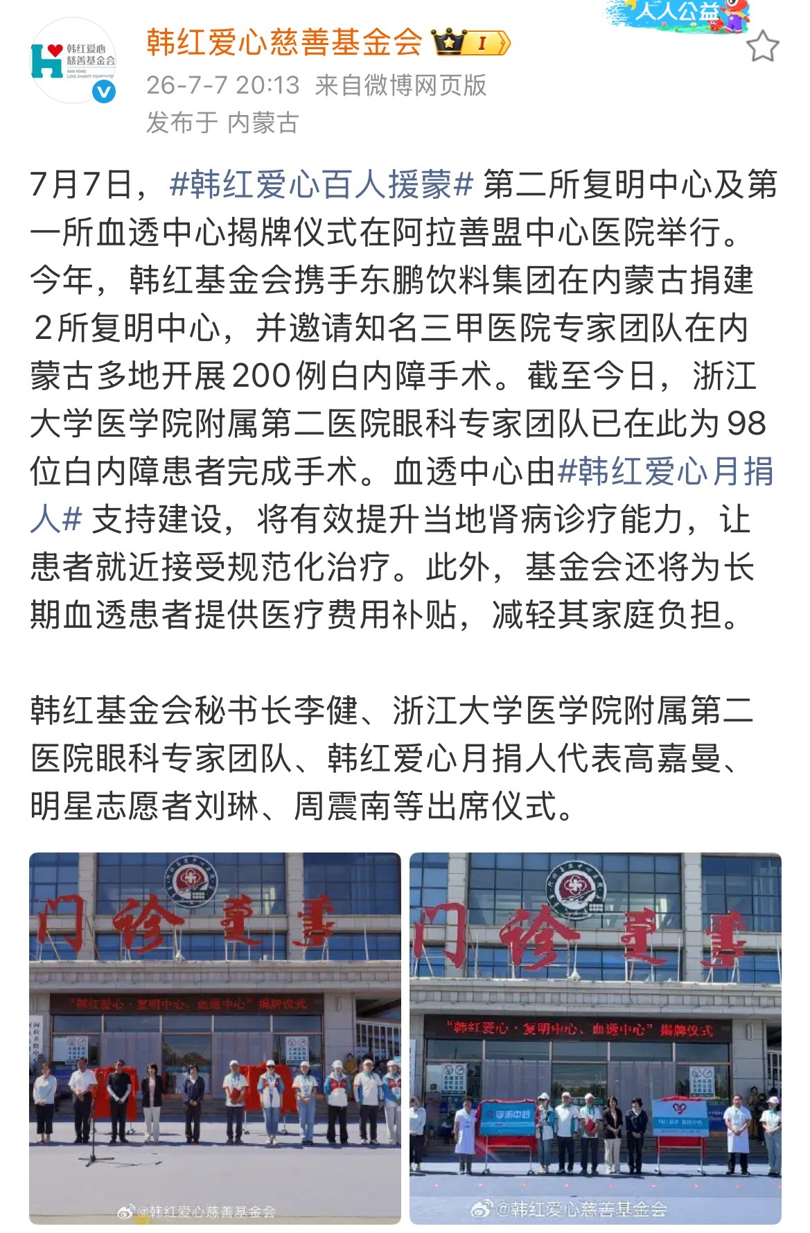 周震南参加韩红爱心百人援蒙公益 周震南参加韩红爱心百人援蒙第二所复明中心及第一所