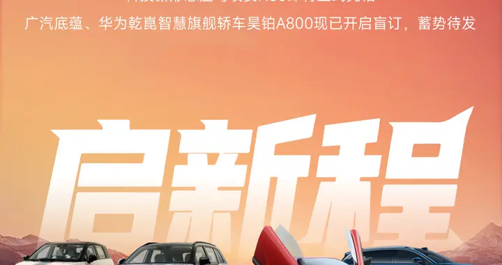 埃安12月销量突破4万辆创新高 i60首月交付破万