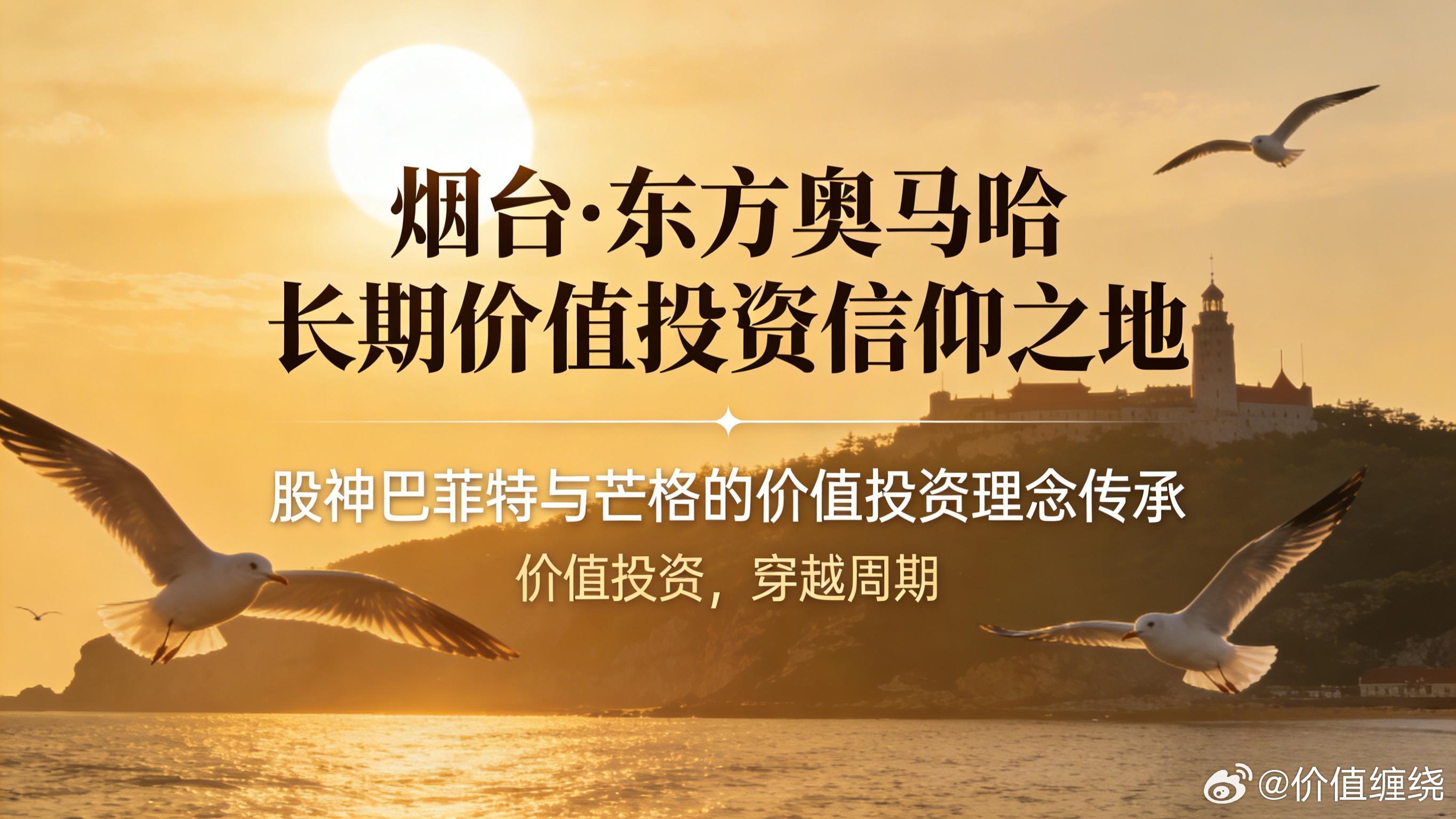 东方奥马哈烟台，长期价值投资信仰之地， 股神巴菲特与芒格的价值投资理念传承，价值