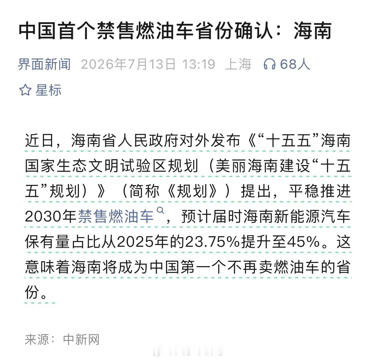 到2030年，海南省将禁售燃油车，预计届时省内新能源汽车保有量占比将升至45%。