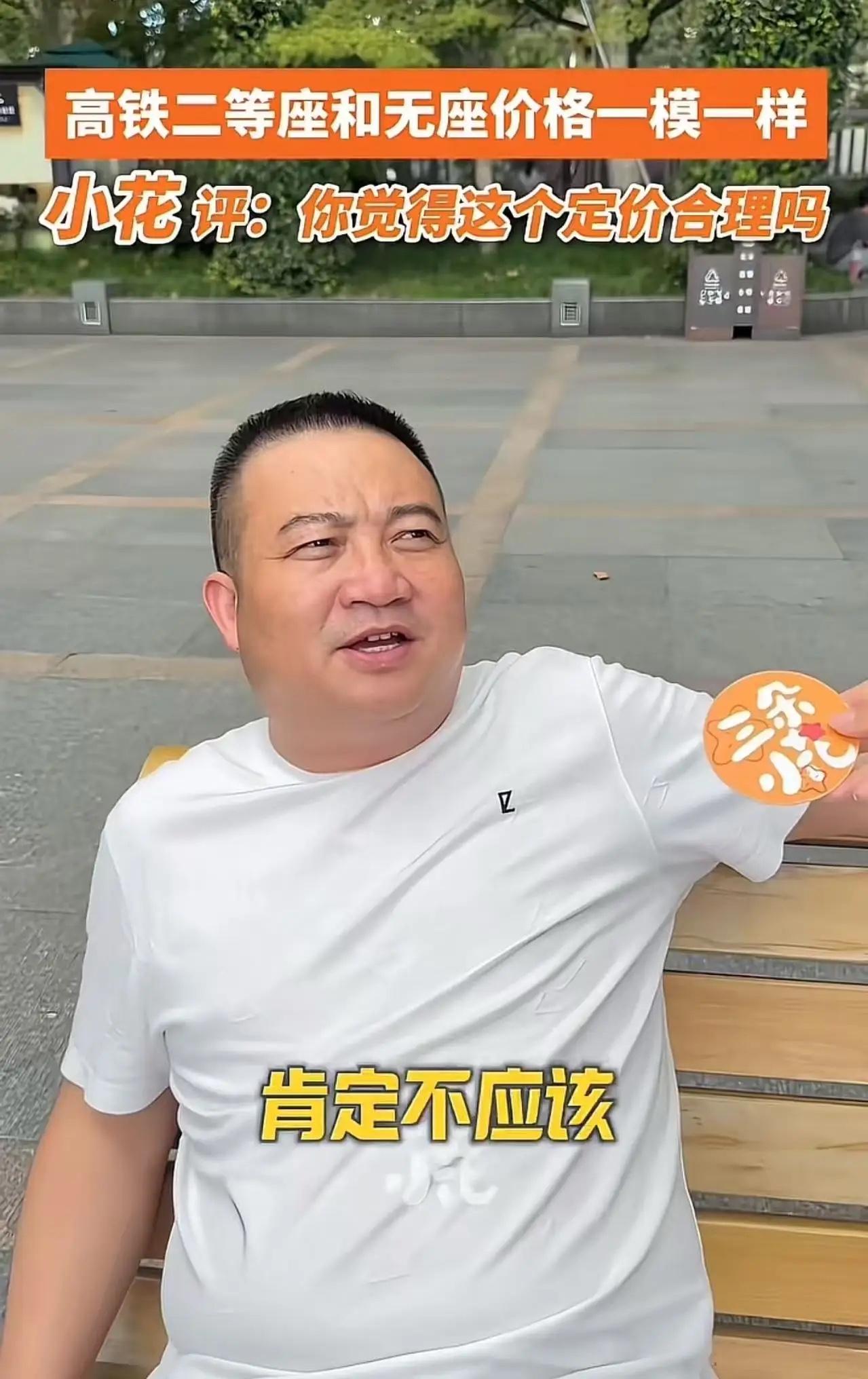 记者路边采访：“高铁二等座和无座价格一样，你觉得这个定价合理吗？”

被采访的大