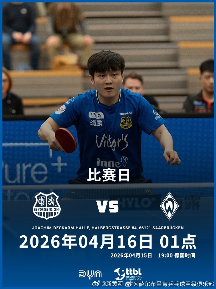 【#樊振东迎萨尔布吕肯最后一个主场#】 4月16日凌晨1点，德甲常规赛收官战，最