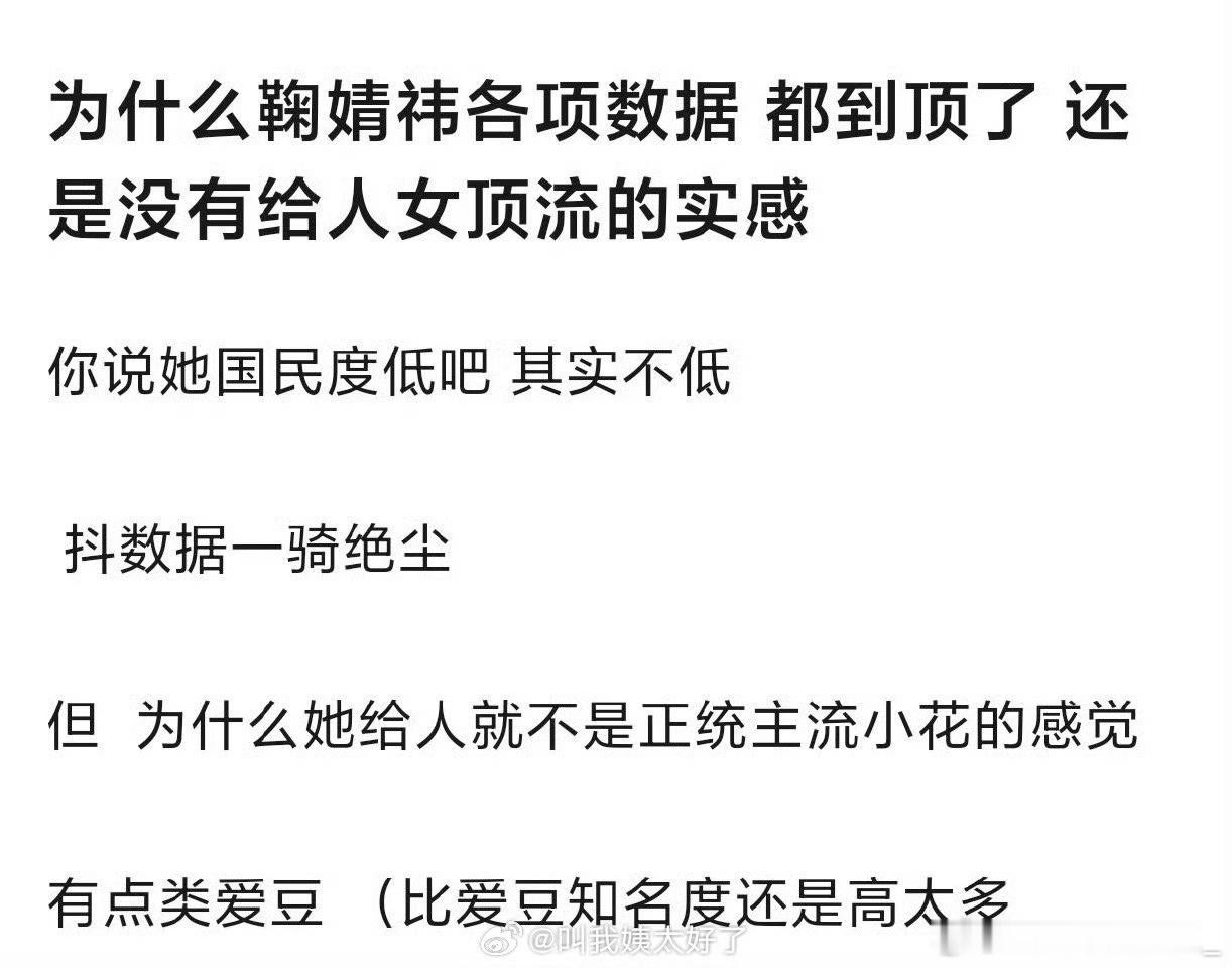 郫县热议为什么鞠婧祎各项都到顶了，却没内娱女顶流的实感？ ​​​