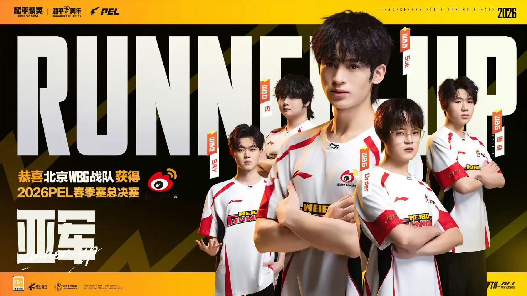 WBG总决赛亚军恭喜获得2026PEL春季赛总决赛亚军！步履铿锵乘风而上，热血为
