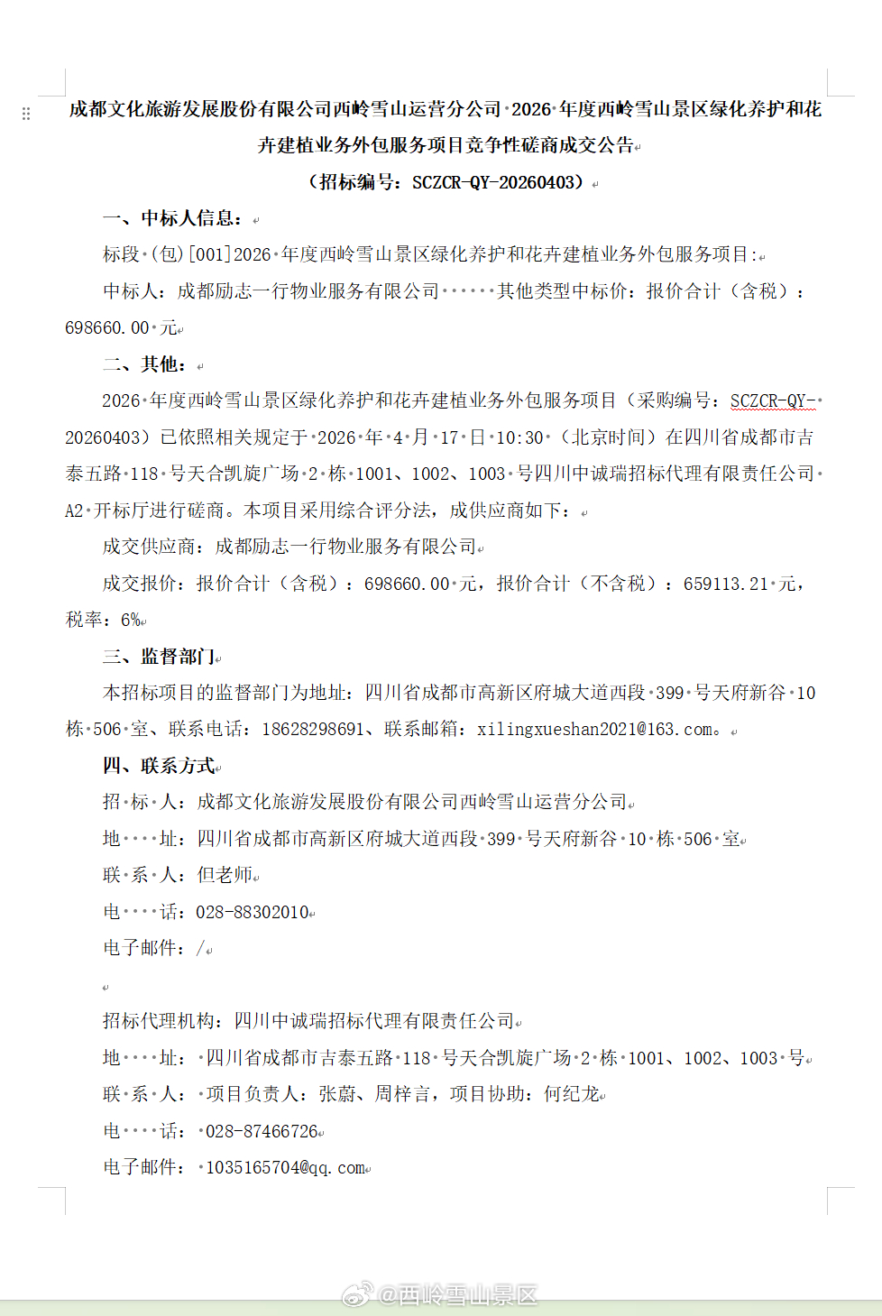 成都文化旅游发展股份有限公司西岭雪山运营分公司 2026 年度西岭雪山景区绿化养