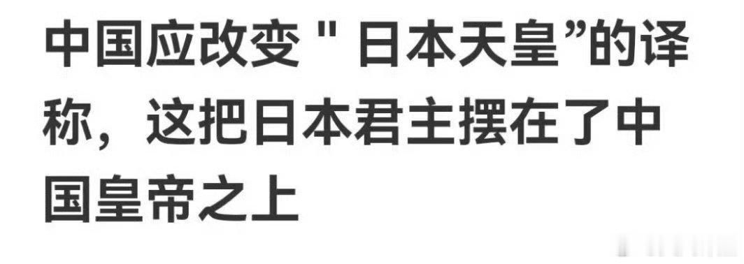 从来就没有“天皇”！只有东倭王或日本国国王！“天皇”这个称呼极不合适也不应该，希