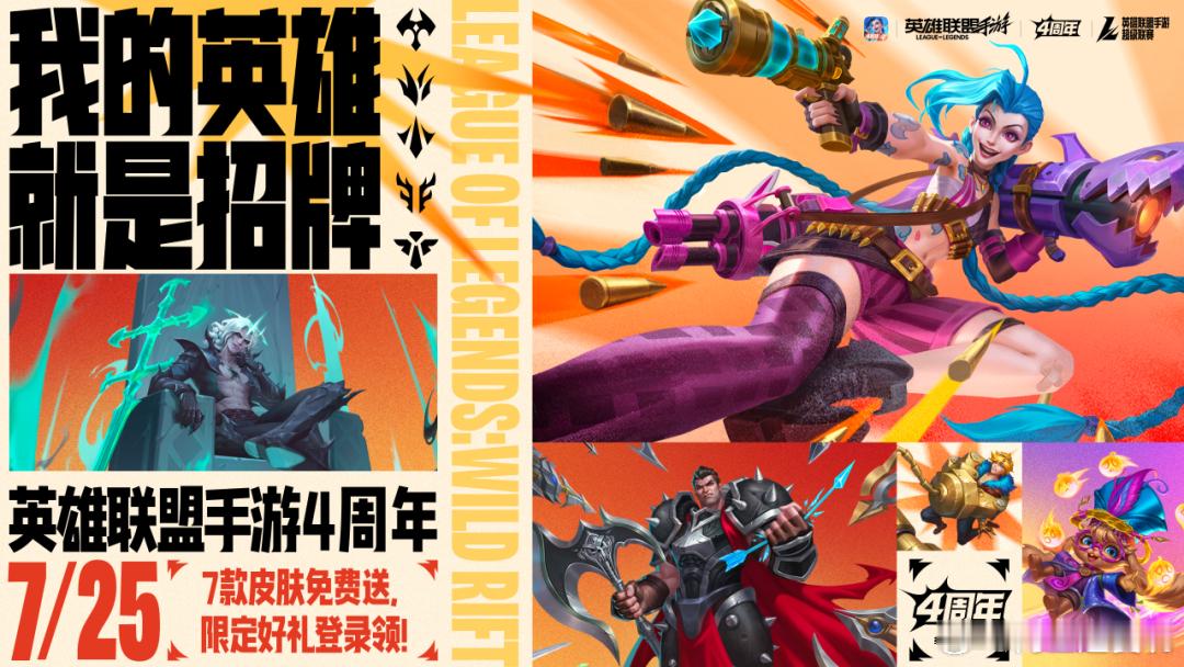LOL手游共赴盛宴《英雄联盟手游》4周年庆典狂欢开启！ 7月25日，4周年超多福