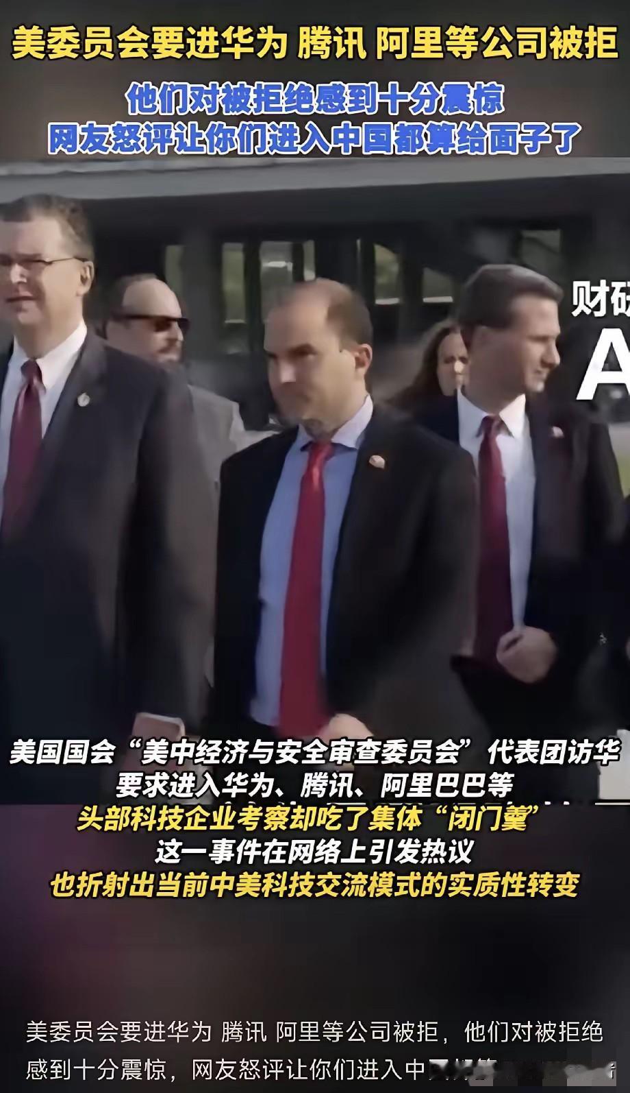 “我们被拒绝了，很震惊。”说这话的，是美国国会下属机构“美中经济与安全审查委员会