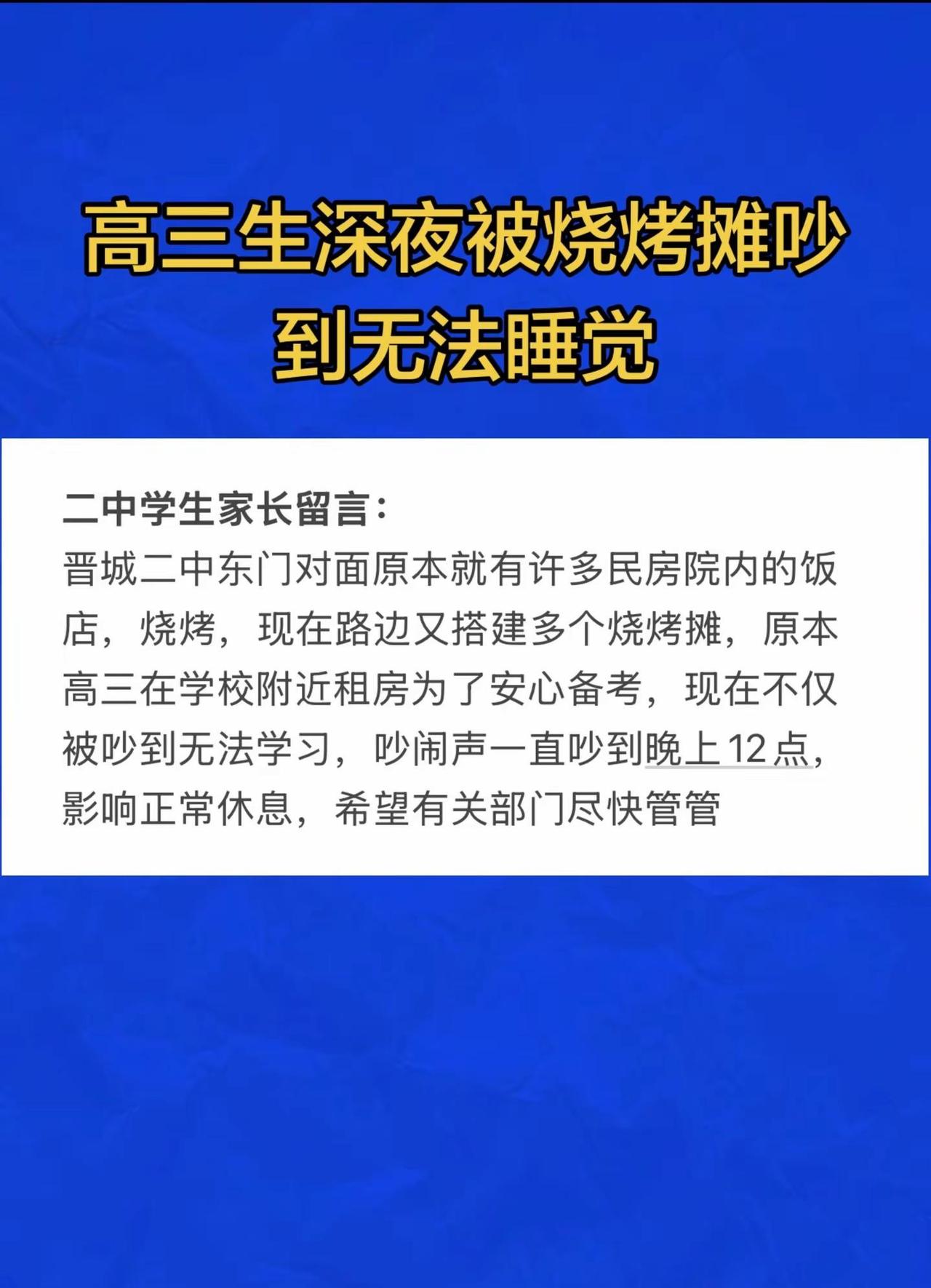 二中家长反映：高三生深夜被烧烤摊吵到无法睡觉晋城 噪音扰民 高考 民生