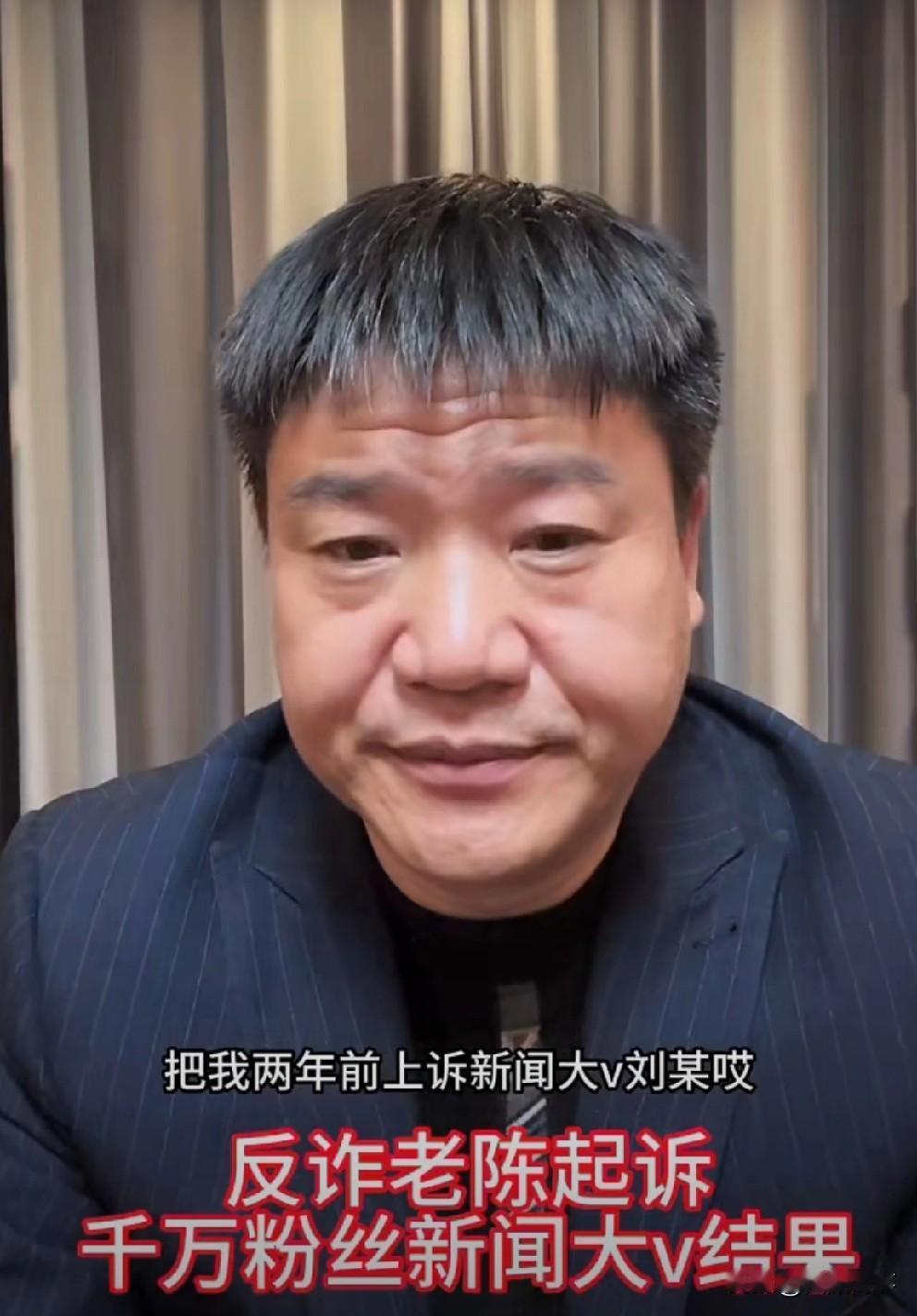 反诈老陈起诉千万粉丝新闻大v历尽2年终胜诉，同时老陈承诺一定把反诈喊话打假进行到