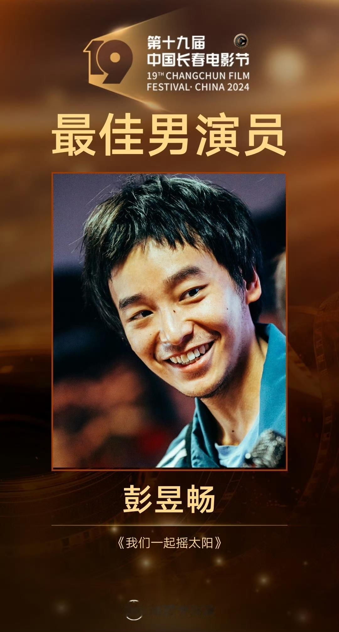 《我们一起摇太阳》男女主角彭昱畅、李庚希包揽第十九届中国长春电影节最佳男、女演员