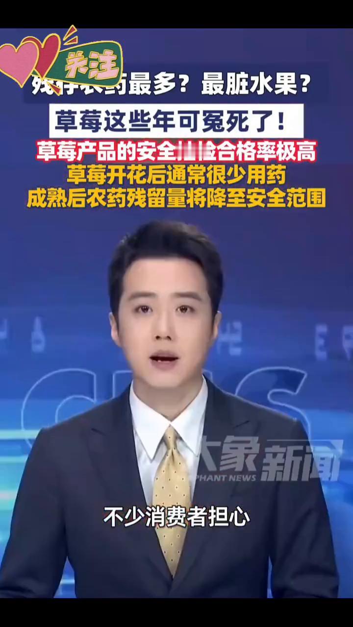 残存农药最多？最脏水果？草莓这些年可冤死了！
大象新闻主播杨嘉祥。
残存农药最多