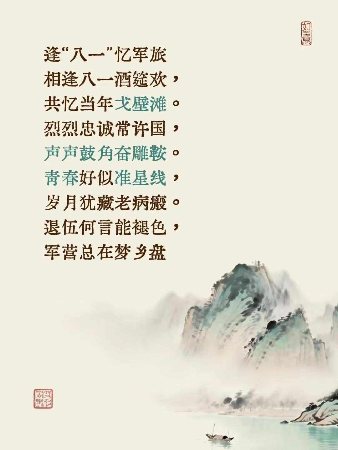 逢“八一”忆军旅相逢八一酒筵欢，共忆当年戈壁滩。 烈烈忠诚常许国，声声鼓角奋雕鞍