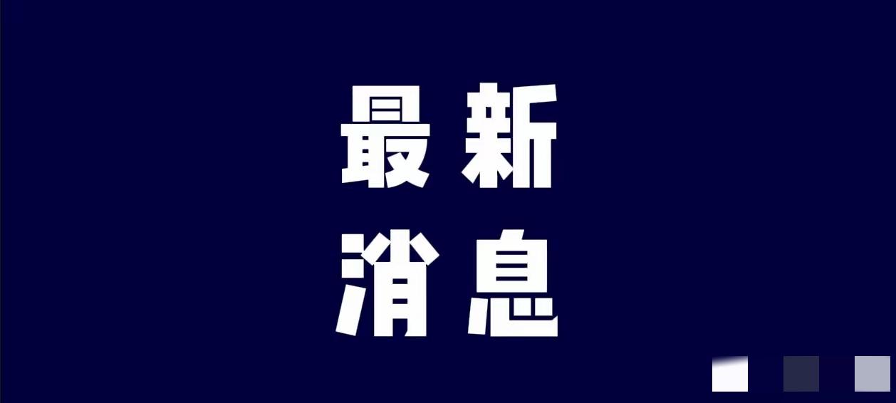 就在今天，11月9号凌晨三点前，刚刚发生的最新消息！
​第一、喜讯！喜讯！青海首