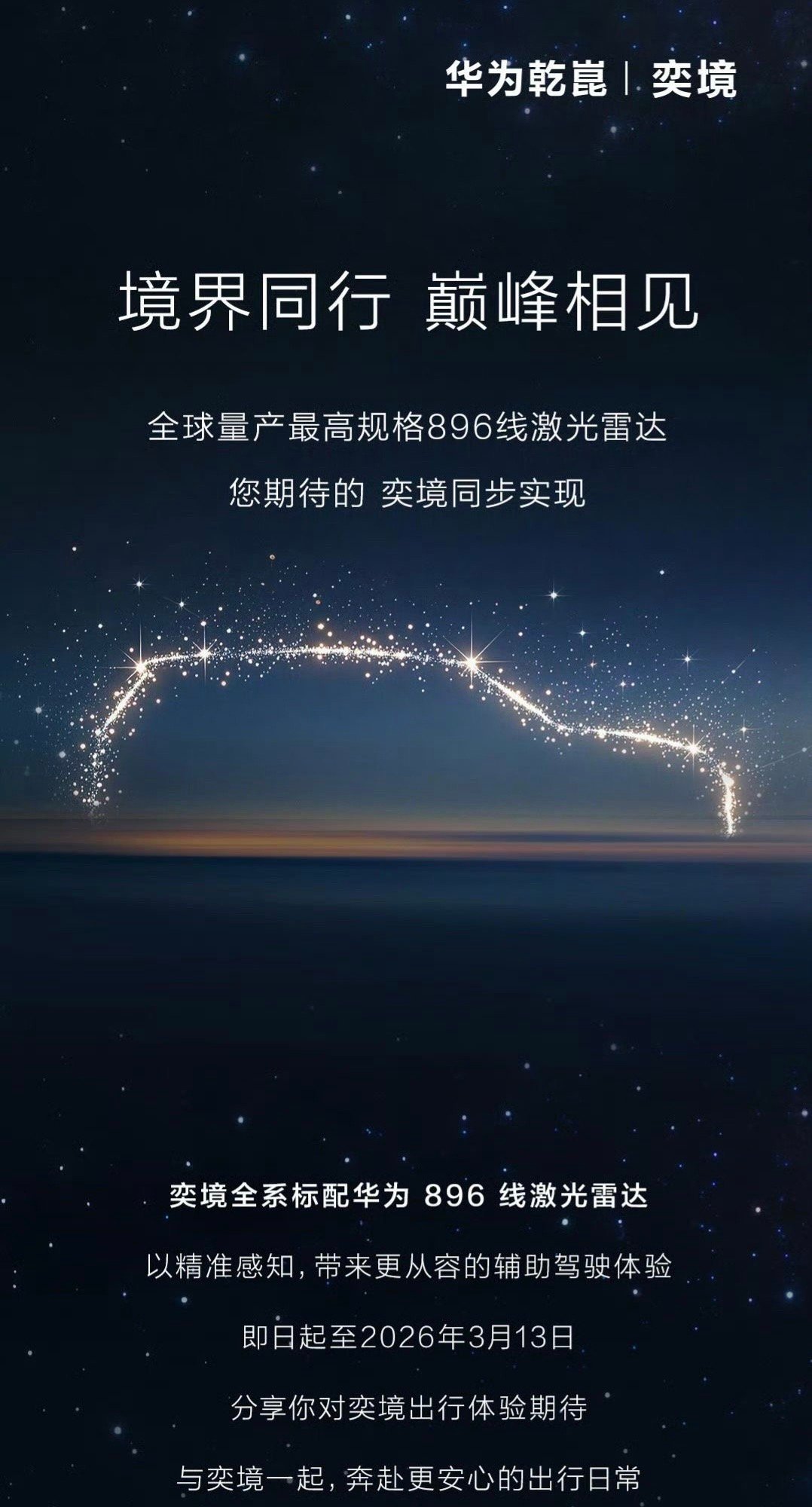 奕境汽车宣布全系标配华为896线激光雷达今年看 华为乾崑「境」系列表现