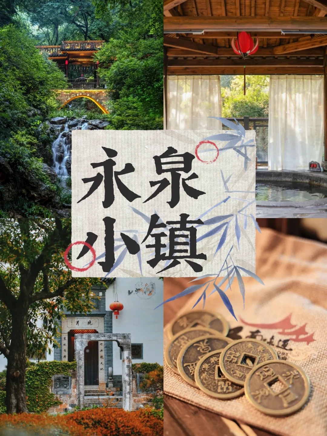 铜钱古韵，美食飘香，出来混总是要放松的啦